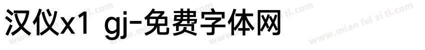 汉仪x1 gj字体转换